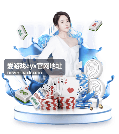 爱游戏ayx官网地址新手指引流程配套清单示意画面