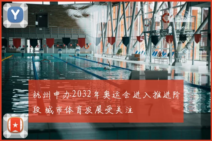 杭州申办2032年奥运会进入推进阶段 城市体育发展受关注