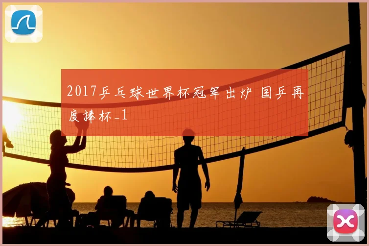 2017乒乓球世界杯冠军出炉 国乒再度捧杯_1