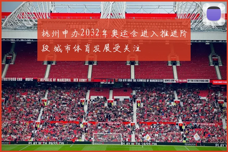 杭州申办2032年奥运会进入推进阶段 城市体育发展受关注
