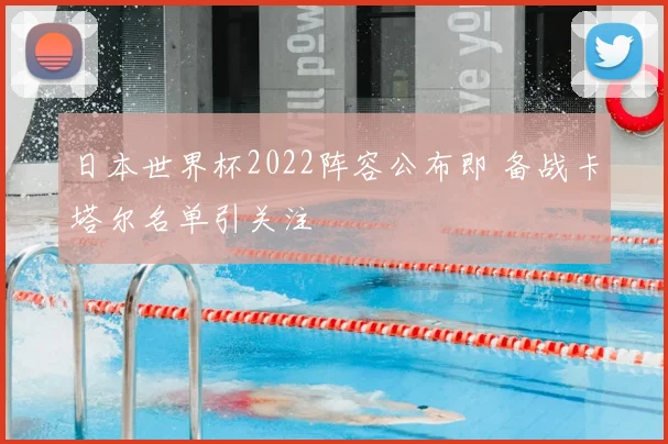 日本世界杯2022阵容公布即 备战卡塔尔名单引关注