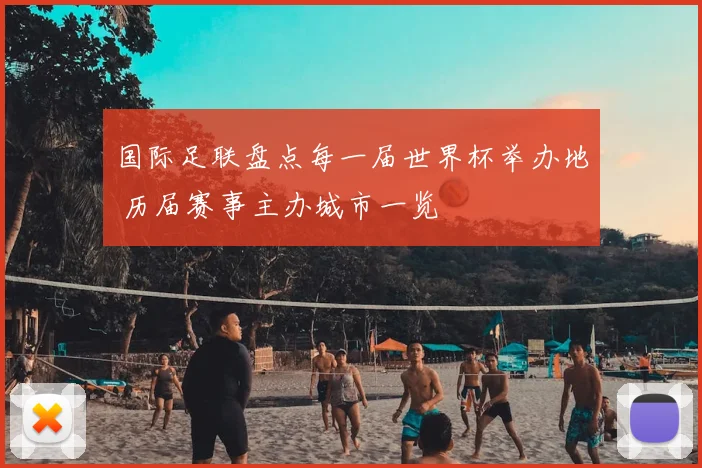 国际足联盘点每一届世界杯举办地 历届赛事主办城市一览
