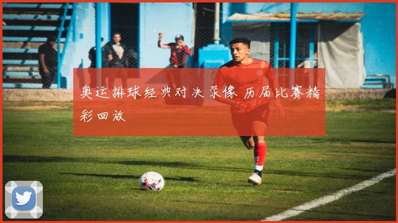 奥运排球经典对决录像 历届比赛精彩回放