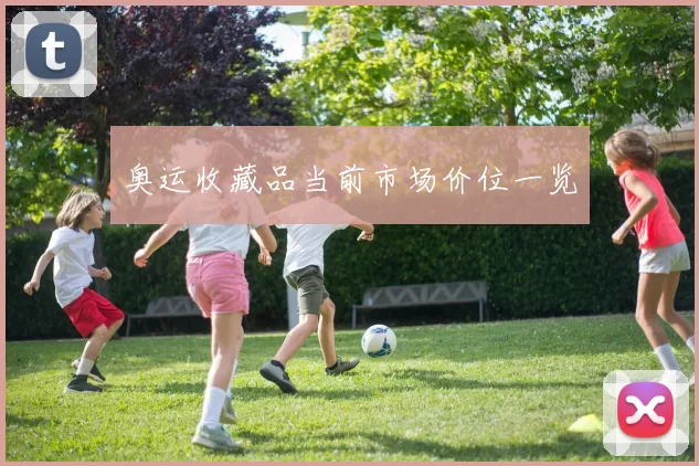 奥运收藏品当前市场价位一览