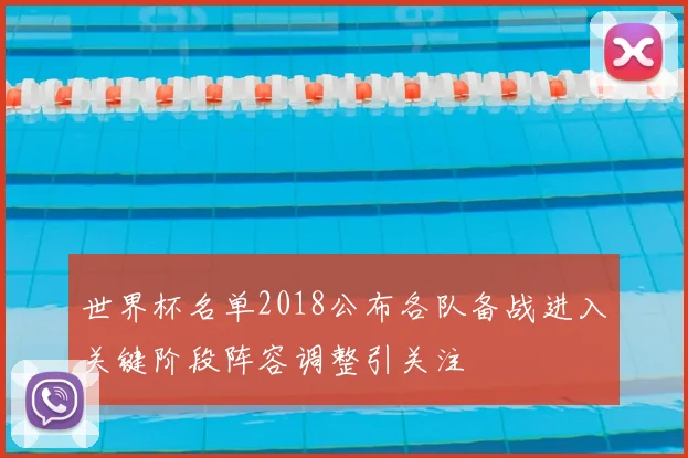 世界杯名单2018公布各队备战进入关键阶段阵容调整引关注