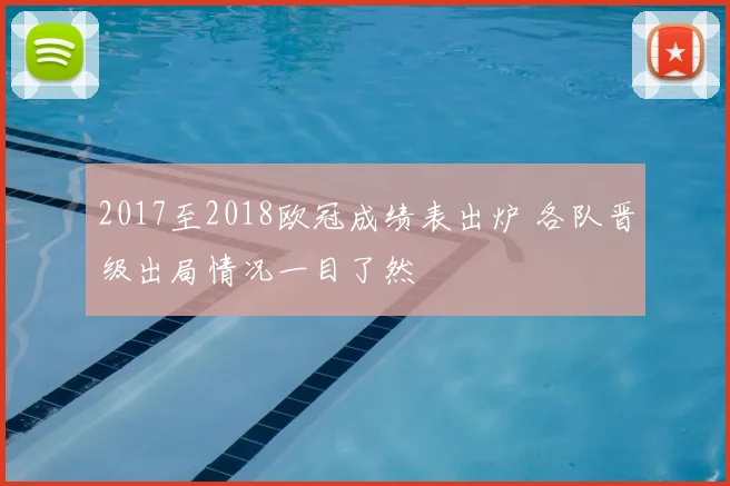 2017至2018欧冠成绩表出炉 各队晋级出局情况一目了然
