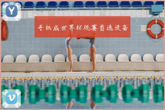 手机成世界杯观赛首选设备