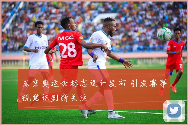 东京奥运会标志设计发布 引发赛事视觉识别新关注