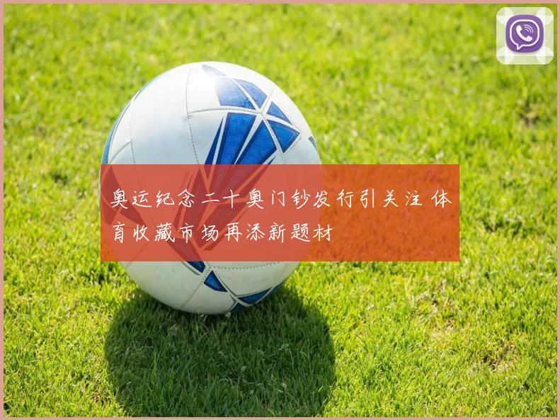奥运纪念二十奥门钞发行引关注 体育收藏市场再添新题材
