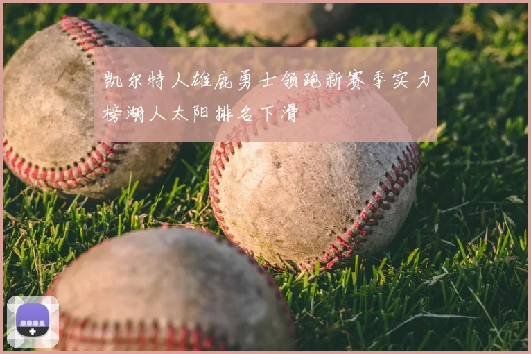 凯尔特人雄鹿勇士领跑新赛季实力榜湖人太阳排名下滑