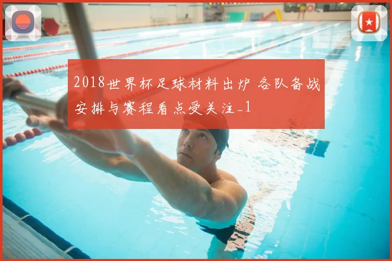 2018世界杯足球材料出炉 各队备战安排与赛程看点受关注_1