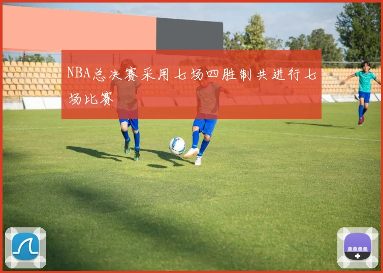 NBA总决赛采用七场四胜制共进行七场比赛