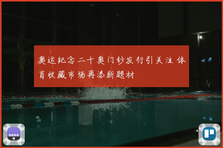奥运纪念二十奥门钞发行引关注 体育收藏市场再添新题材