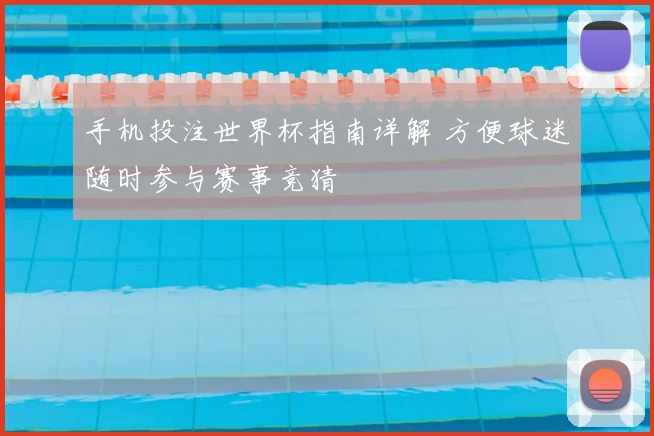 手机投注世界杯指南详解 方便球迷随时参与赛事竞猜