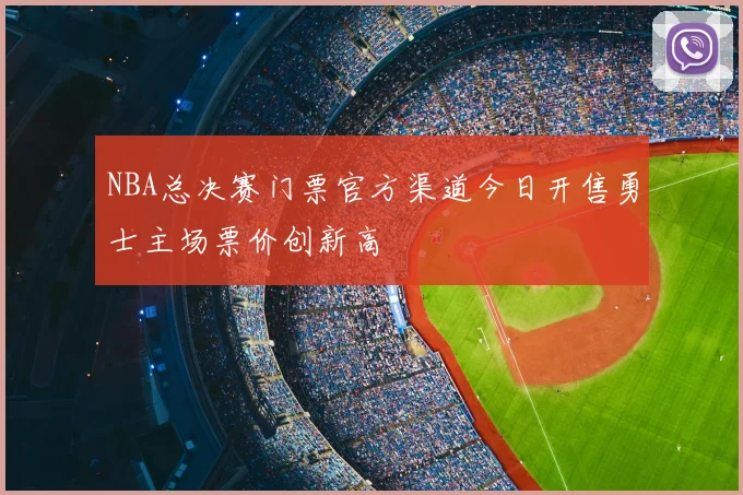 NBA总决赛门票官方渠道今日开售勇士主场票价创新高