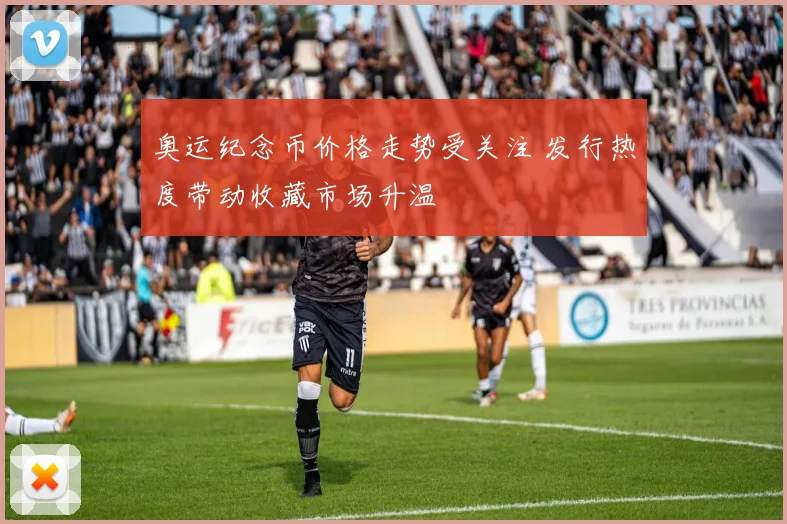 奥运纪念币价格走势受关注 发行热度带动收藏市场升温