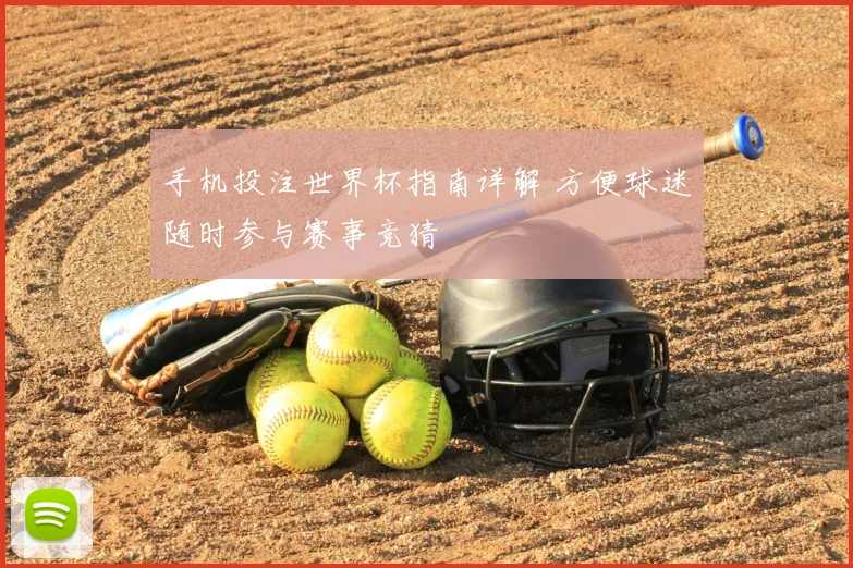 手机投注世界杯指南详解 方便球迷随时参与赛事竞猜