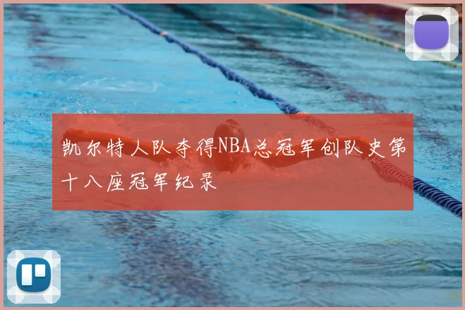 凯尔特人队夺得NBA总冠军创队史第十八座冠军纪录