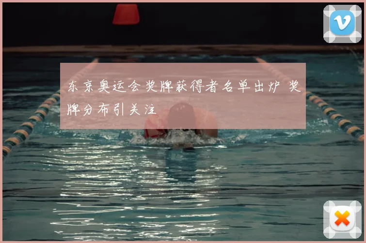 东京奥运会奖牌获得者名单出炉 奖牌分布引关注
