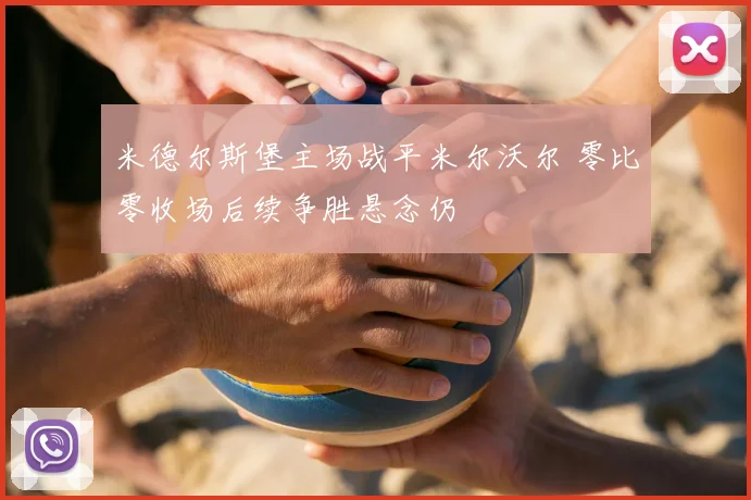 米德尔斯堡主场战平米尔沃尔 零比零收场后续争胜悬念仍