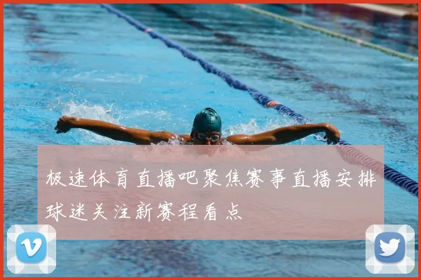 极速体育直播吧聚焦赛事直播安排球迷关注新赛程看点