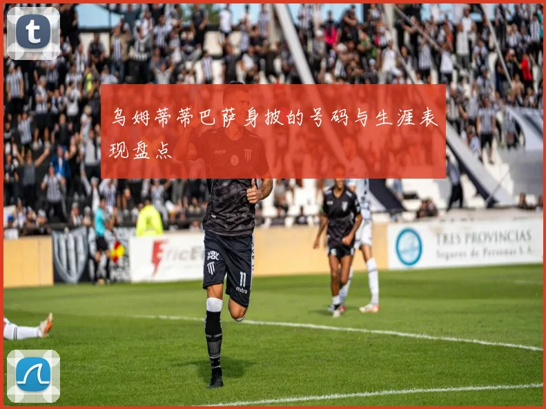 乌姆蒂蒂巴萨身披的号码与生涯表现盘点