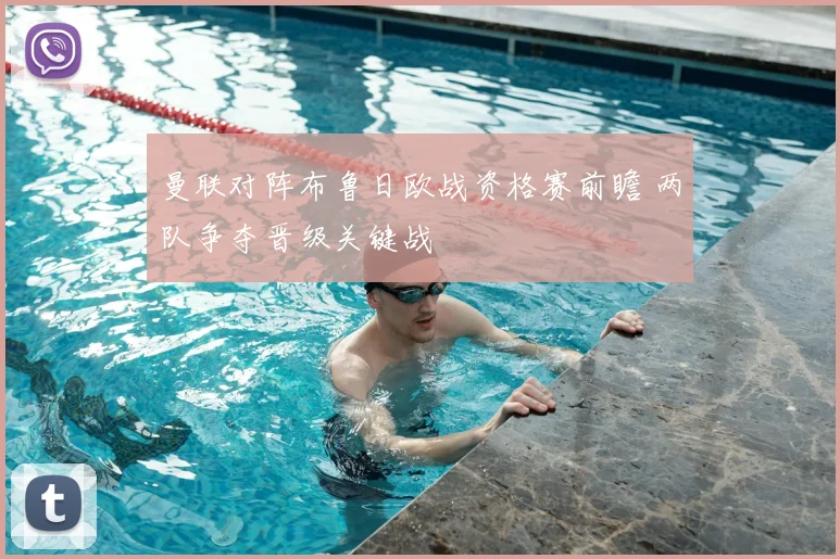曼联对阵布鲁日欧战资格赛前瞻 两队争夺晋级关键战