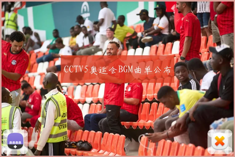 CCTV5奥运会BGM曲单公布
