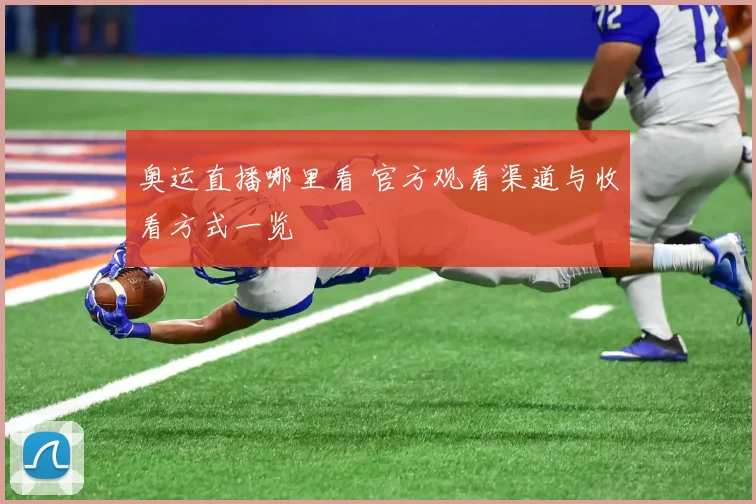 奥运直播哪里看 官方观看渠道与收看方式一览
