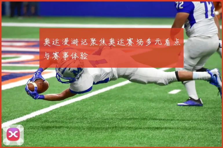 奥运漫游记聚焦奥运赛场多元看点与赛事体验