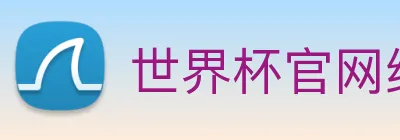 世界杯官网线上平台 Logo
